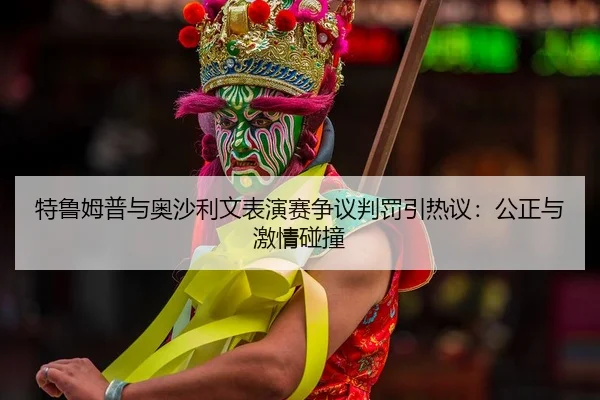 te-lu-mu-pu-yu-ao-sha-li-wen-biao-yan-sai-zheng-yi-pan-fa-yin-re-yi-gong-zheng-yu-ji-qing-peng-zhuang-2-443.jpg